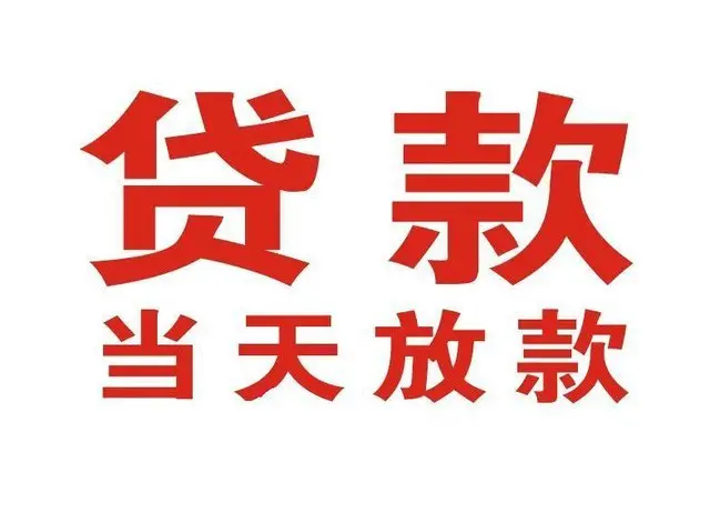 都昌个人借钱|都昌借钱公司|都昌个人周转借款